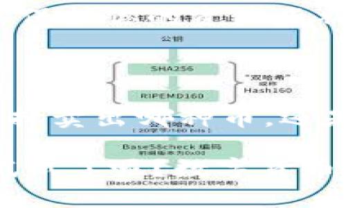 jiaodian如何在TPWallet上卖出你的资产？/jiaodian

TPWallet, 卖币, 数字货币交易, 区块链技术/guanjianci

在当今的数字货币市场中，许多用户正尝试着利用各种钱包与交易平台来管理和交易他们的加密资产。TPWallet，作为一个多功能的区块链钱包，吸引了大量用户的关注。不过，很多初涉数字货币交易的朋友可能会问：“TPWallet上的币怎么卖出？”今天，就让我们一同深入探讨在TPWallet上卖出资产的具体步骤与注意事项。

TPWallet简介

在深入具体卖币的步骤之前，我们需要先了解一下TPWallet。这是一款支持多种数字货币的平台，用户可以在上面安全地存储、转帐和交易他们的资产。TPWallet不仅友好的用户界面使其适合新手，也提供了丰富的功能，满足了高级用户的需求。

为何选择TPWallet进行交易？

那么，为什么选择TPWallet作为你的交易工具呢？首先，TPWallet提供了高度的安全性，用户的私钥管理安全，全程加密，防止资产被盗窃。此外，TPWallet支持多种主流币种，你可以轻松管理不同类型的数字货币。你是不是也在寻求一个安全、可靠的交易平台呢？

在TPWallet上卖币的步骤

现在，让我们逐步解析如何在TPWallet上卖出你的资产。以下是大致步骤，确保你在操作时，不会遗漏任何关键环节。

h41. 打开TPWallet/h4

首先，你需要打开TPWallet应用。如果你还没有下载该应用，可以在手机的应用商店中搜索并下载。安装完成后，打开钱包，登录你的账户。如果你是第一次使用TPWallet，记得要先注册账户，并备份好你的私钥和助记词。

h42. 选择你要卖出的币种/h4

登录后，在主界面上，你会看到当前持有的各种币种。点击你想要卖出的币种。例如，如果你想卖出以太坊（ETH），点击“以太坊”，进入该币种的详细页面。

h43. 发起卖出交易/h4

在以太坊详细页面中，你会看到“卖出”选项。点击该选项后，你会被要求输入你想要卖出的数量。此时，你可能会问：“我应该卖出多少呢？”这个决策需要根据市场情况、你的资金需求及交易费用作出合理评估。

h44. 确认交易信息/h4

输入卖出数量后，TPWallet会显示交易的详细信息，包括交易价格、费用及最终到账金额。在这一环节，你需要仔细确认这些信息是否正确，确保没有错误。倘若一切无误，点击“确认”按钮，等待交易完成。

h45. 提现至法币（如果需要）/h4

完成卖出后，资金将汇入你的TPWallet账户。如果你希望将这些资金提取至法币账户，通常需要通过一个支持法币提现的交易所。你可以选择将资产转账至该交易所，完成法币提现的过程。你是不是觉得这个过程有些复杂？实际上，只要掌握了基本的操作，很快就能熟练上手。

注意事项

在TPWallet上卖币并不难，但我们还是需要注意一些事项，以确保交易的顺利进行。

h41. 关注市场行情/h4

市场行情变化无常，价格波动很大。在卖出之前，务必要关注币种的市场行情。网络上有许多实时行情网站，你可以通过这些平台获取最新的信息。此外，你是否考虑过使用价格预警工具，帮助你更好地把握买卖时机？

h42. 了解手续费/h4

每笔交易都会产生一定的手续费，TPWallet也不例外。在进行交易前，了解相关的收费标准，才能在卖出时计算出最终的收益。不少用户在此方面犯过错误，你是不是觉得提前了解收费信息很重要？

h43. 安全防范/h4

安全问题是每位数字货币用户必须重视的。请勿轻易分享你的私钥和助记词，确保设备安全，及时更新钱包应用的版本，使用强密码等。这些安全措施都是保护你的资产不被盗取的重要手段。

总结

在TPWallet上卖出数字资产的过程，能够相对简单与安全地完成。通过上述的详细步骤与注意事项，希望能够帮助你更好地理解这一过程。不论你是在选择卖出哪种币，还是在处理交易后的提现，都是数字货币投资的一部分，值得每一位用户深思与实践。

最后，TPWallet作为一个多功能的钱包，不仅支持资产的存储与交易，更为用户提供了一种方便、灵活的数字资产管理方式。你是不是已经迫不及待想去试试了呢？数字货币的未来，期待你的参与！