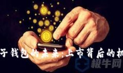 区块链电子钱包的未来：
