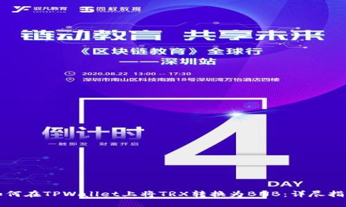 如何在TPWallet上将TRX转换为BNB：详尽指南