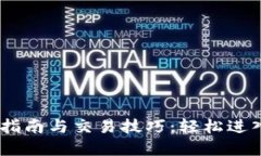 USDT钱包使用指南与交易技
