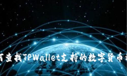 如何查找TPWallet支持的数字货币种类