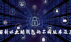 全面解析以太坊钱包的不