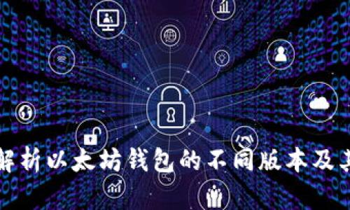 全面解析以太坊钱包的不同版本及其特点