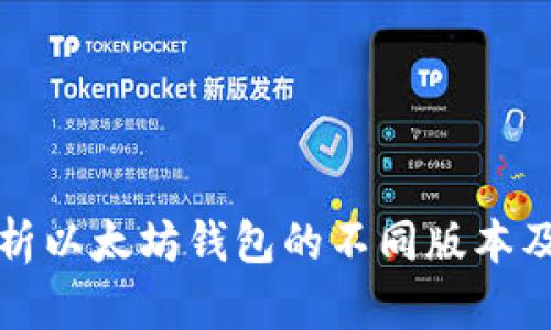 全面解析以太坊钱包的不同版本及其特点