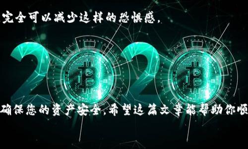  如何下载并安装 TPWallet 128 版本：详尽指南和使用技巧 / 
 guanjianci TPWallet, 下载, 128 版本, 安装 /guanjianci 

什么是 TPWallet？
TPWallet 是一款功能强大的数字钱包，支持多种加密货币的存储、交易和管理。无论您是加密货币的资深玩家，还是刚刚开始探索这个行业的新手，TPWallet 都以其用户友好的界面和强大的功能吸引了许多用户。

为什么选择 TPWallet 128 版本？
TPWallet 在不断改进和中，128 版本正是其中的升级之作。它不仅具有更高的安全防护措施，还在性能和稳定性上有了显著提升。你是不是也在寻找一款更加安全、便捷的数字钱包？那么，TPWallet 128 版本绝对是你的不二之选。

在哪里下载 TPWallet 128 版本？
要下载 TPWallet 128 版本，首先你需要访问官方网页。你可以通过在浏览器中输入 TPWallet 官方网站的网址来找到它。在官网上，通常会有明显的下载链接，指引你下载最新版本的应用程序。如果你在找这个链接时遇到了困难，不妨考虑搜索“TPWallet 下载”，通常这样也能找到官方的下载页面。

下载 TPWallet 的步骤
下载 TPWallet 128 版本的步骤非常简单，下面是详细的指南：
ol
    li访问 TPWallet 官方网站。/li
    li寻找“下载”或“获取 TPWallet”的按钮，点击它。/li
    li选择适合你设备的版本（如 Windows、macOS、Android 或 iOS）。/li
    li确认下载并等待文件下载完成。/li
/ol

如何安装 TPWallet 128 版本？
下载完成后，接下来就是安装。你需要根据自己所使用的操作系统进行相应的安装步骤：
ul
    listrong对于 Windows 用户：/strong双击下载的安装文件，按照屏幕上的提示一步步完成安装。/li
    listrong对于 macOS 用户：/strong将 TPWallet 应用拖入应用程序文件夹，然后在应用程序中打开。/li
    listrong对于 Android 用户：/strong找到下载的 APK 文件，点击进行安装，并确保已允许安装来自未知来源的应用。/li
    listrong对于 iOS 用户：/strong前往 App Store 搜索 TPWallet，点击云朵图标进行下载。/li
/ul

首次使用 TPWallet 的设置步骤
安装完成后，打开 TPWallet，你将看到欢迎页面。此时，系统会引导你完成初始设置，包括：
ol
    li创建一个新的钱包或导入已有的钱包。/li
    li设置强密码以确保钱包安全。/li
    li记录下你创建的助记词，以防丢失访问权限。/li
/ol
是不是有些步骤听起来让人觉得复杂？其实只要你按照提示一步一步来，就一定能顺利完成设置！

如何安全使用 TPWallet？
数字钱包的安全性尤为重要，以下是一些使用 TPWallet 128 版本时需要注意的安全事项：
ul
    li始终确保你下载的版本是官方正版，以防下载到恶意软件。/li
    li定期更换你的钱包密码，避免信息泄露。/li
    li不要与他人分享你的助记词或私钥，这是保护你钱包的关键。/li
    li启用双重验证功能，以增加额外的安全层。/li
/ul

常见问题解答
在使用 TPWallet 128 版本的过程中，你可能会遇到一些问题。我们整理了一些常见问题及其解答，帮助你更好地使用这款应用。
h4我可以在多个设备上使用 TPWallet 吗？/h4
当然可以，TPWallet 支持在多种设备上同步使用。只需使用相同的助记词或私钥登录，就能在任何设备上访问你的钱包。

h4如何恢复丢失的钱包？/h4
如果你的钱包丢失了，不用担心，只要你保留了助记词和密码，就可以在新的设备上重新恢复钱包数据。你是不是也曾有过这种担忧？只要做好安全备份，完全可以减少这样的恐惧感。

h4TPWallet 支持哪些加密货币？/h4
TPWallet 支持多种流行的加密货币，包括 Bitcoin、Ethereum、Litecoin 等。无论你持有哪种数字资产，TPWallet 都能很好地满足你的需要。

总结
TPWallet 128 版本以其强大的功能和流畅的用户体验赢得了许多用户的心。下载和安装过程都非常简单，而且在使用过程中也有多种安全保护措施，确保您的资产安全。希望这篇文章能帮助你顺利下载和使用 TPWallet。你是不是也觉得使用数字钱包的乐趣在于管理自己的资产呢？无论你的投资方向是什么，选择一个好的钱包都是成功的基石。
如果你在使用 TPWallet 的过程中有任何问题，欢迎随时与我们联系。我们很乐意为你提供更多的帮助和建议！