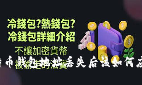 比特币钱包地址丢失后该如何应对？