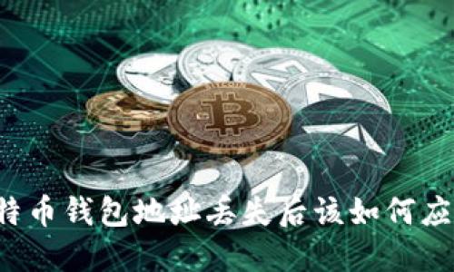 比特币钱包地址丢失后该如何应对？