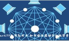 giaotiTP冷钱包照片：如何安