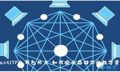 giaotiTP冷钱包照片：如何安全存储你的数字资产