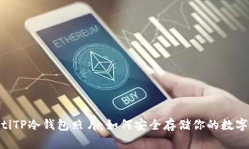 giaotiTP冷钱包照片：如何安全存储你的数字资产
