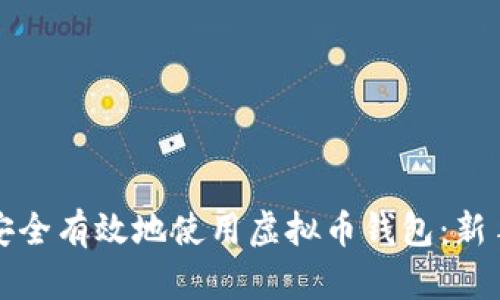 如何安全有效地使用虚拟币钱包：新手指南