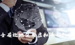 如何安全有效地使用虚拟
