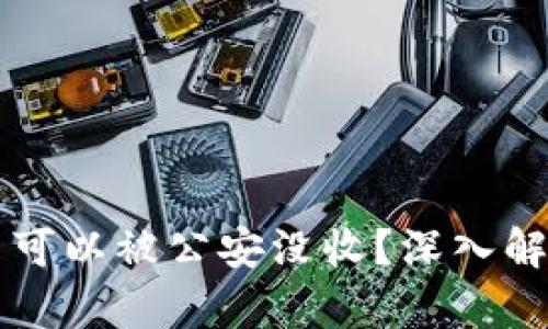 TPWallet的资产是否可以被公安没收？深入解析数字资产保卫之战