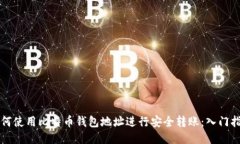 如何使用比特币钱包地址