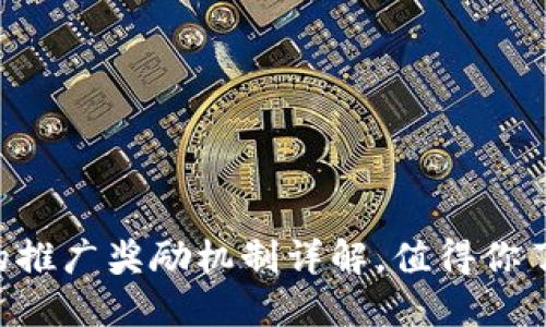 TPWallet的推广奖励机制详解，值得你了解的秘密！