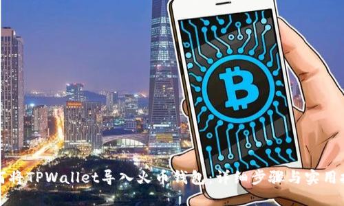 如何将TPWallet导入火币钱包：详细步骤与实用技巧