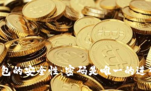 比特币钱包的安全性：密码是唯一的进入方式吗？