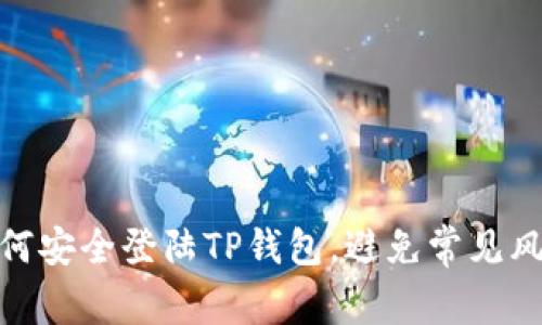 如何安全登陆TP钱包，避免常见风险