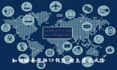 如何安全登陆TP钱包，避免