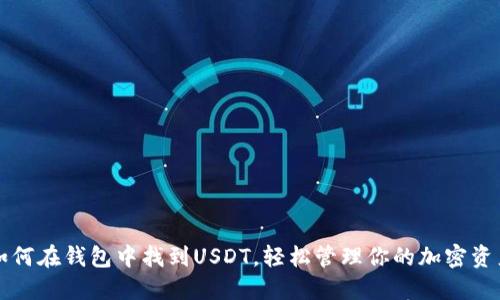 如何在钱包中找到USDT，轻松管理你的加密资产