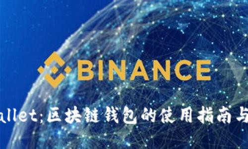 TPWallet：区块链钱包的使用指南与技巧