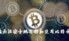 如何在大陆安全地选择和