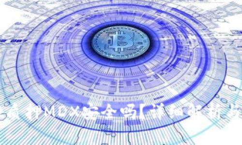 TPWallet质押MDX安全吗？详细解析与风险分析