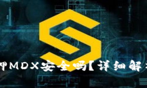 TPWallet质押MDX安全吗？详细解析与风险分析