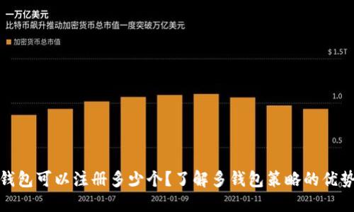 比特币钱包可以注册多少个？了解多钱包策略的优势和风险