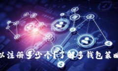 比特币钱包可以注册多少