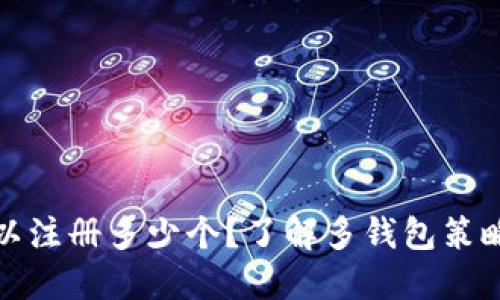 比特币钱包可以注册多少个？了解多钱包策略的优势和风险