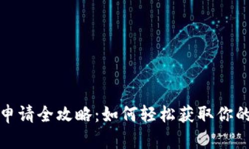 tpwallet靓号申请全攻略：如何轻松获取你的专属数字身份
