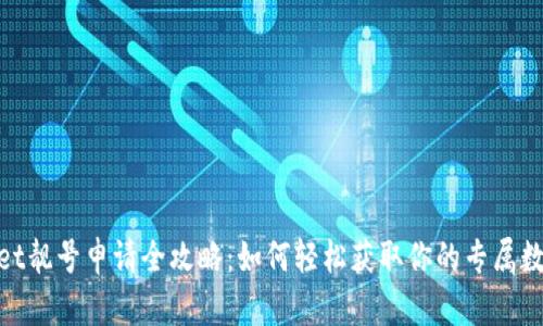 tpwallet靓号申请全攻略：如何轻松获取你的专属数字身份