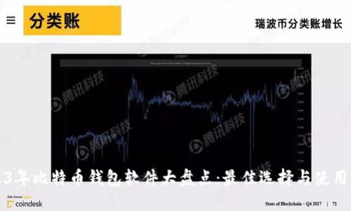 2023年比特币钱包软件大盘点：最佳选择与使用指南
