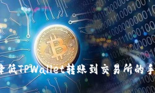 如何降低TPWallet转账到交易所的手续费？