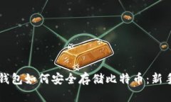 雷达钱包如何安全存储比
