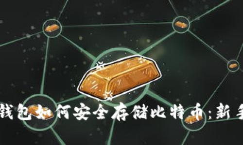 雷达钱包如何安全存储比特币：新手指南