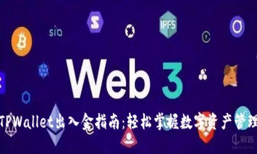 TPWallet出入金指南：轻松掌握数字资产管理
