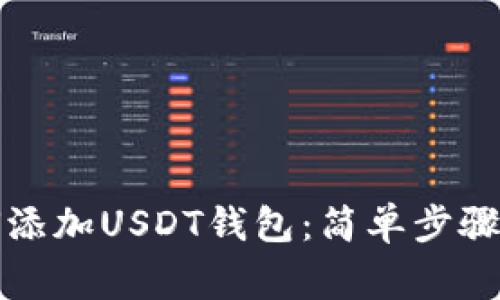 冷钱包如何添加USDT钱包：简单步骤与注意事项