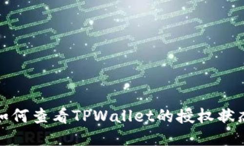 如何查看TPWallet的授权状态