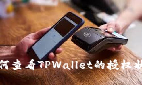 如何查看TPWallet的授权状态