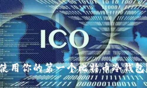 如何选择并使用你的第一个比特币冷钱包？全方位指南