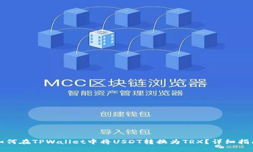 如何在TPWallet中将USDT转换为TRX？详细指南