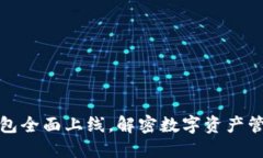 区块链钱包全面上线，解