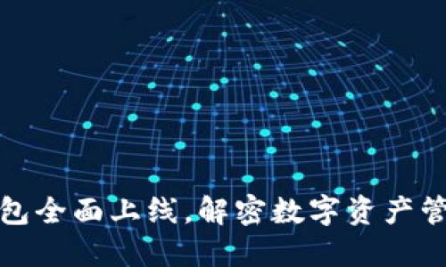 区块链钱包全面上线，解密数字资产管理新体验
