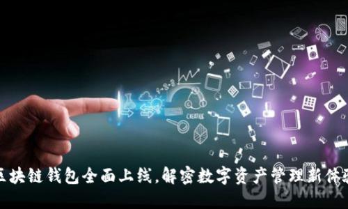 区块链钱包全面上线，解密数字资产管理新体验
