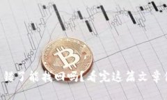 TPWallet转错了能找回吗？看