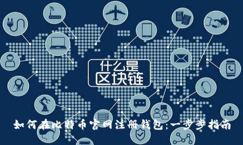 如何在比特币官网注册钱包：一步步指南