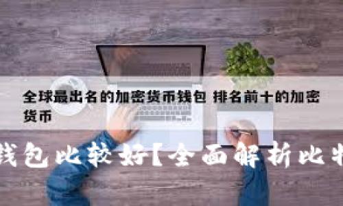 存比特币用什么钱包比较好？全面解析比特币钱包选择指南