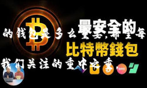   TPWallet被爆事件最新消息：未来的发展和用户如何选择安全的钱包 / 

 guanjianci TPWallet, 钱包安全, 加密货币, 事件最新消息 /guanjianci 

引言
在数字货币快速发展的今天，钱包的安全性与用户信息的保护显得尤为重要。而最近，TPWallet遭遇的爆料事件引发了广大用户的担忧与关注。这一事件不仅关系到TPWallet的未来发展，也引发了关于整个加密货币行业安全性的深思。本文将详细剖析这一事件的来龙去脉，提供最新消息，并为用户在选择加密钱包时提供一些有价值的建议。

TPWallet事件概述
据最新报道，TPWallet被爆出存在安全隐患，导致用户的部分资产可能面临风险。这一消息无疑给广大用户带来了不小的冲击。你是不是也曾在听到这样的新闻时，感到一阵紧张和不安？TPWallet作为一个相对知名的加密货币钱包，其用户范围广泛，事件的严重性不言而喻。

事件经过
据悉，TPWallet在近期的一次安全审计过程中，发现其系统存在多个安全漏洞。这些漏洞可能被黑客利用，进而导致用户资产的不当转移或者信息泄露。初步调查显示，这一事件并非偶然，而是长期的问题累积。这让人不禁思考，在选择加密钱包时，安全性是否应该成为首要考虑的因素？

TPWallet官方对此事件做出了回应，承诺将尽快修复系统漏洞，并加强安全措施。同时，他们还向用户提供了补偿方案，以恢复用户对平台的信任。尽管如此，许多用户可能仍然对TPWallet的未来表示犹豫。

用户反应与市场影响
事件曝光后，部分用户对TPWallet表示失望，纷纷寻求其它更安全的钱包解决方案。相较于市场上众多钱包产品，用户的选择不再仅仅依赖于功能和便利性，安全性成为了决定性因素。这不禁引出一个问题，你是否曾因为安全隐患而更换过你的数字货币钱包？

市场的反应也十分明显，TPWallet的代币在事件曝光后短暂下跌，投资者的信心直线下降。此事件不仅影响了TPWallet的品牌形象，对整个加密行业也形成了警示效果。无论是刚入门的小白用户，还是经验丰富的交易员，都开始更加关注钱包的安全特性与实际能力。

如何选择安全的钱包
面对层出不穷的安全事件，用户该如何选择一个安全的钱包呢？以下几点建议可能会对你有所帮助。

h41. 查看钱包的安全审计报告/h4
在选择钱包时，务必查看其安全审计报告。这些报告通常由第三方安全机构制作，能够有效反映出钱包的安全性。如果一个钱包没有进行过严格的安全审核，或者其报告不透明，那么你是否应该重新考虑使用它呢？

h42. 用户评价与反馈/h4
在选择数字钱包的过程中，用户评价和反馈也是不可忽视的一部分。通过阅读其他用户的真实反馈，你可以了解该钱包在实际使用中的表现。不少用户会分享他们的使用经验，甚至是遭遇的问题，这些信息能为你提供有价值的参考。

h43. 钱包的技术支持/h4
一个好的钱包应该提供及时的技术支持和客户服务，这意味着如果出现问题，用户能迅速得到帮助。你是否在使用过程中曾因缺乏支持而感到无助？如果是的话，那选择一个能为你提供支持的钱包无疑是明智的。

h44. 社区活跃度/h4
活跃的社区通常意味着这个钱包背后有一个强大的支持者群体。这些支持者不仅可以为你解答问题，还能给钱包的开发者提供反馈与建议，帮助其不断改进。你是否愿意使用一个被广泛讨论和认可的钱包呢？

TPWallet未来展望
尽管TPWallet此次事件给其未来发展蒙上了一层阴影，但企业的反应迅速且积极，努力修复问题，保持与用户的沟通，或许能帮助他们逐步恢复信任。为了让用户再次感受到安全和安心，TPWallet需要在安全性上加大投入，建立更为完善的机制。这也是其他钱包在竞争中必须考虑的方向。

结语
数字货币的兴起为我们带来了全新的投资机遇，但与此同时，安全问题也成为了每个用户必须面对的挑战。TPWallet的爆料事件提醒我们，选择一个安全可靠的钱包是多么重要。希望每位用户都能在选择钱包时多加斟酌，为自身的资产保驾护航。

那么，在这次事件之后，你是否会重新审视自己所用的钱包？又或者，你是否已经在寻找一个更适合自己的加密钱包了呢？无论你的选择是什么，安全始终应是我们关注的重中之重。